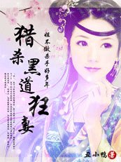 獵殺黑道狂妻:姐不做殺手好多年