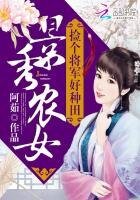 景秀農女:撿個將軍好種田