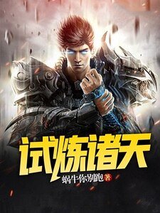 試煉諸天