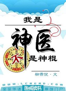 我是神医不是神棍