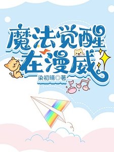 (綜英美同人)魔法覺醒在漫威