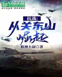 抗戰:從關東山崛起