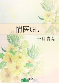 情医GL