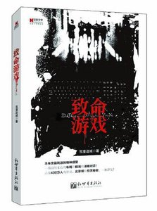 致命游戏(出书版)