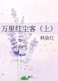 萬里紅塵客(上)