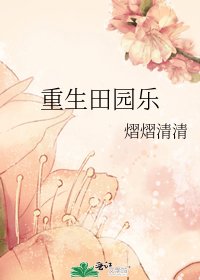 重生田园乐