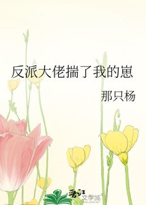 反派大佬揣了我的崽