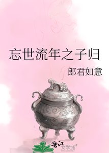 忘世流年之子归