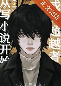 (综漫同人)成为超越者从写小说开始