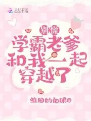 別慌,學霸老爹和我一起穿越了