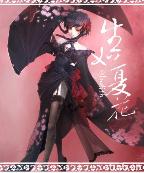 百鬼遊紀·生如夏花