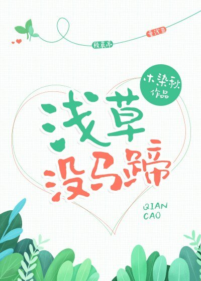 浅草没马蹄