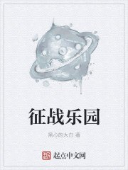 征戰樂園