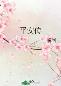 平安傳