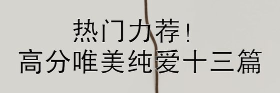 熱門力薦！高分唯美純愛十三篇