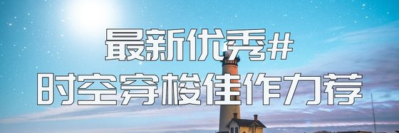 最新優秀#時空穿梭佳作力薦