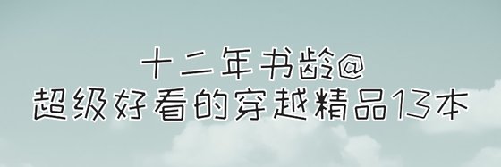 十二年書齡@超級好看的穿越精品13本