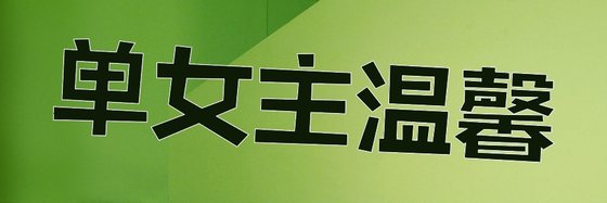 單女主溫馨&輕鬆都市文系列（18本）