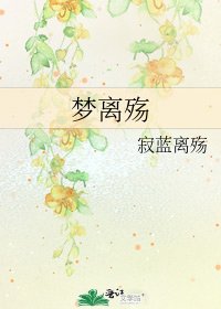 梦离殇