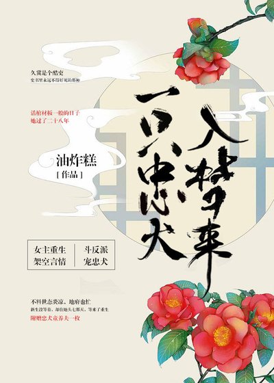 主子，您的忠犬掉了（重生）