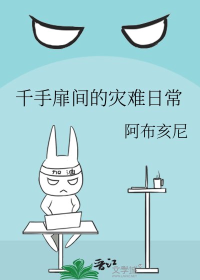 千手扉间的灾难日常