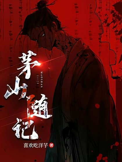 茅山隨記
