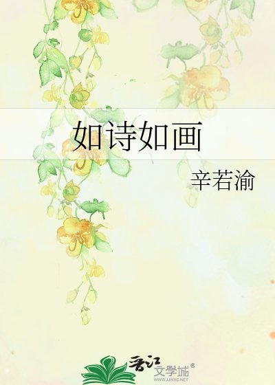 如詩如畫