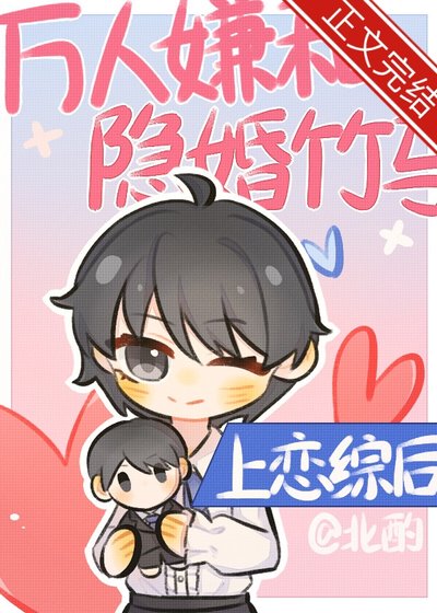 萬人嫌和隱婚竹馬上戀綜後