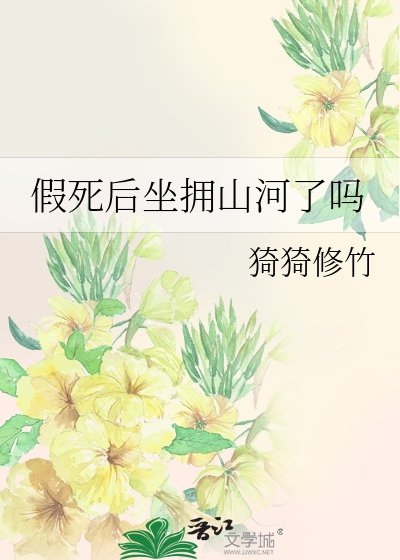 假死後坐擁山河了嗎